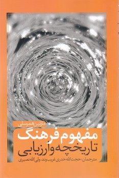 کتاب مفهوم فرهنگ | انتشارات نقد فرهنگ