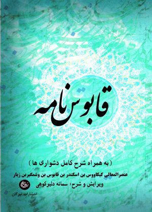 کتاب قابوس نامه | انتشارات تیرگان
