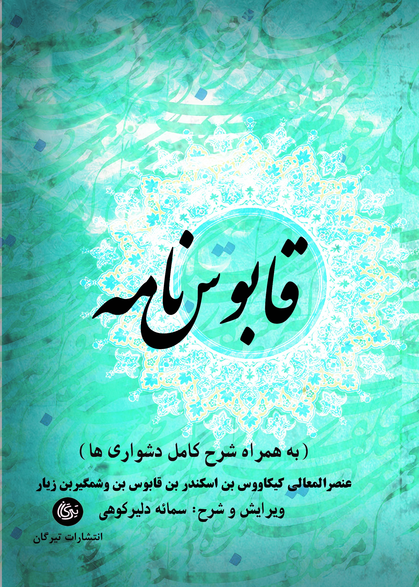 کتاب قابوس نامه | انتشارات تیرگان