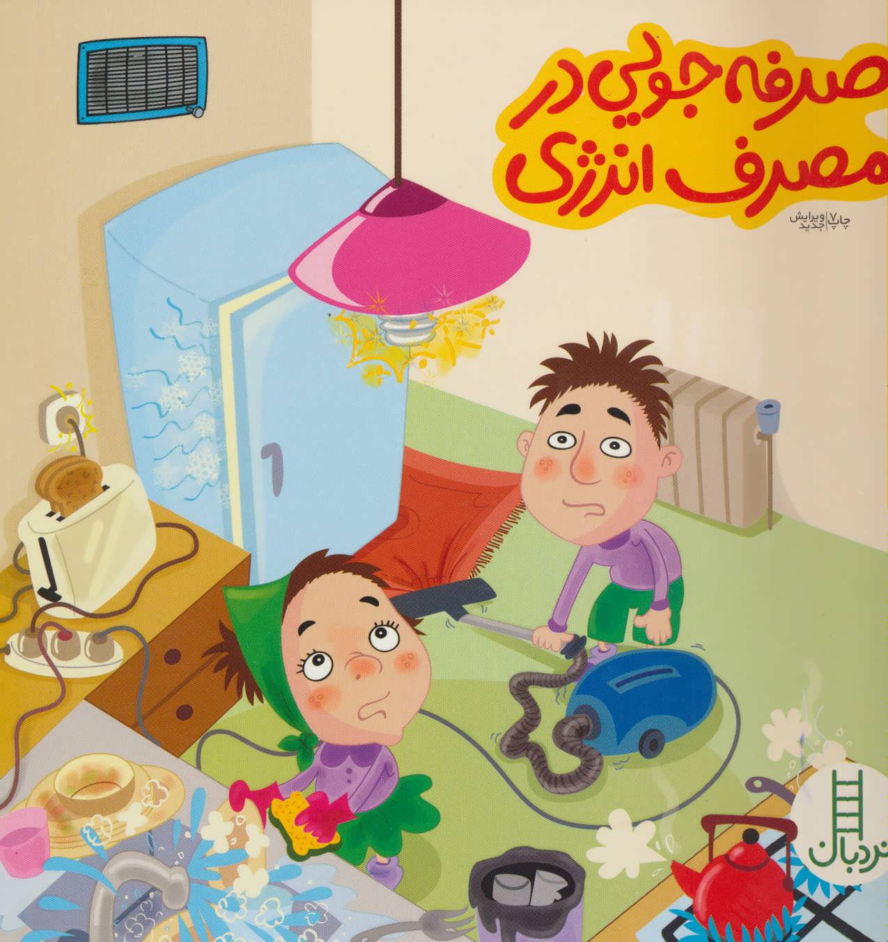 کتاب صرفه جویی در مصرف انرژی | انتشارات فنی ایران نردبان