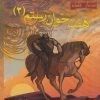 کتاب هفت خوان رستم 2 | انتشارات مهاجر