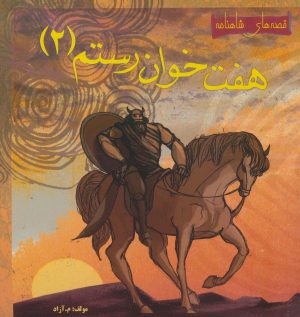 کتاب هفت خوان رستم 2 | انتشارات مهاجر