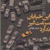کتاب این خیابان سرعت گیر ندارد | انتشارات مرکز