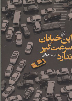 کتاب این خیابان سرعت گیر ندارد | انتشارات مرکز
