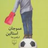 کتاب عمو جان استالین | انتشارات نشر چشمه