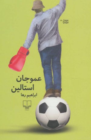 کتاب عمو جان استالین | انتشارات نشر چشمه