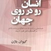 کتاب انسان رو در روی جهان | انتشارات قطره