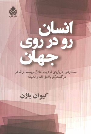 کتاب انسان رو در روی جهان | انتشارات قطره