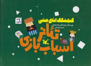 کتاب پک سه جلدی گنجشکک اشی مشی | انتشارات کانون پرورش فکری کودکان و نوجوانان