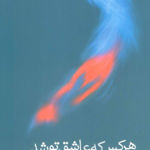 کتاب هر کس که عاشق تو شد معشوق می شود | انتشارات نیستان