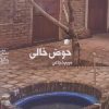کتاب حوض خالی | انتشارات سیب سرخ