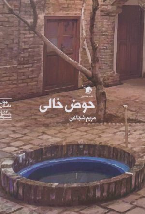 کتاب حوض خالی | انتشارات سیب سرخ