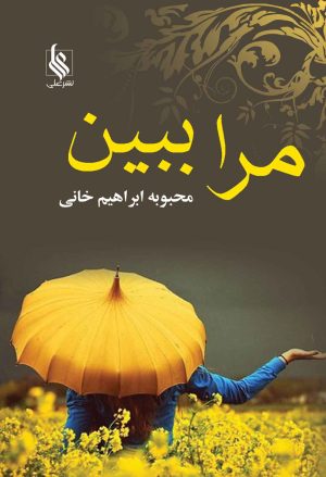 کتاب مرا ببین | انتشارات نشر علی