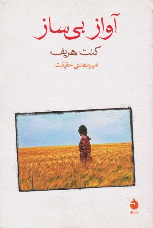 کتاب آواز بی ساز | انتشارات ماهی