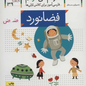 کتاب فضانورد | انتشارات افق