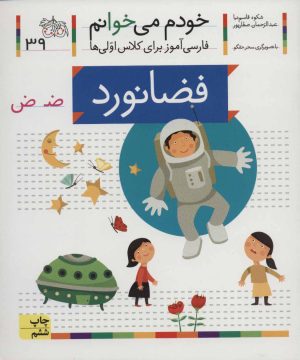 کتاب فضانورد | انتشارات افق