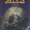 کتاب گمشدگان-کتاب چهارم | انتشارات کتابسرای تندیس