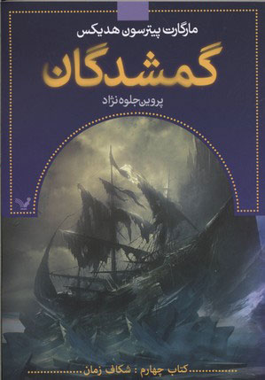 کتاب گمشدگان-کتاب چهارم | انتشارات کتابسرای تندیس