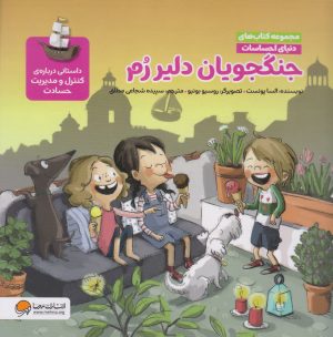کتاب جنگجویان دلیر رم (مجموعه کتاب های دنیای احساسات) | انتشارات مهرسا
