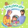کتاب برای مامان و بابا | انتشارات جمال