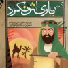 کتاب کسی یاری اش نکرد | انتشارات ذکر