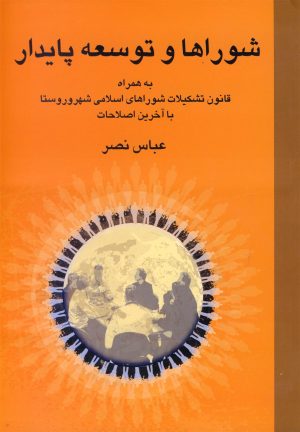 کتاب شوراها و توسعه پایدار | انتشارات کویر