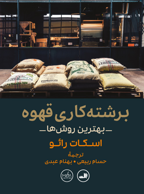 کتاب برشته کاری قهوه | انتشارات نشر ثالث