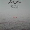 کتاب ساحل دیگر | انتشارات علم
