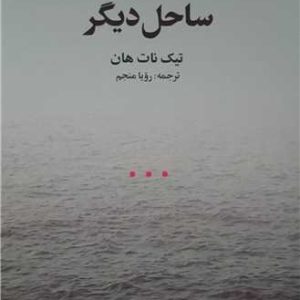 کتاب ساحل دیگر | انتشارات علم