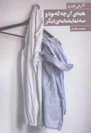 کتاب همه ی آن چه که بود | انتشارات روزنه