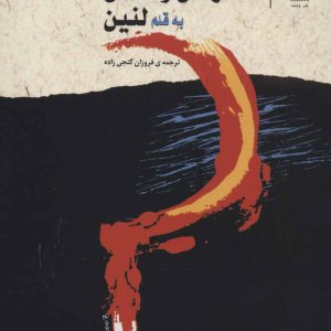 کتاب مقدمه ای بر مارکس و انگلس به قلم لنین | انتشارات نشر چشمه