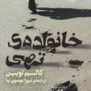 کتاب خانواده تهی | انتشارات کتاب کوله پشتی