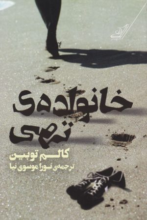 کتاب خانواده تهی | انتشارات کتاب کوله پشتی
