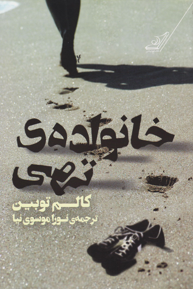 کتاب خانواده تهی | انتشارات کتاب کوله پشتی