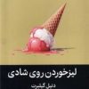 کتاب لیز خوردن روی شادی | انتشارات میلکان