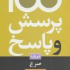 کتاب 100 پرسش و پاسخ درباره صرع | انتشارات دانژه
