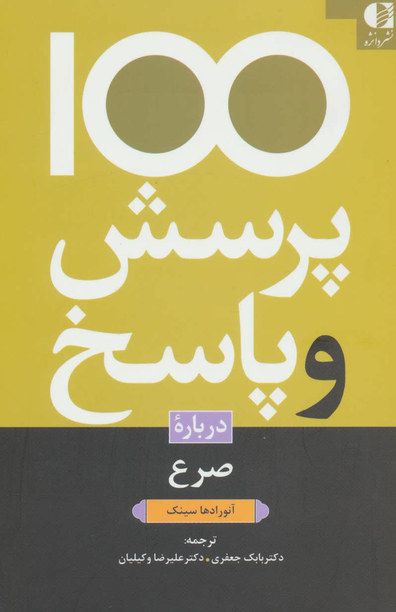 کتاب 100 پرسش و پاسخ درباره صرع | انتشارات دانژه