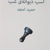 کتاب اسب دیوانه ی شب | انتشارات نیلا