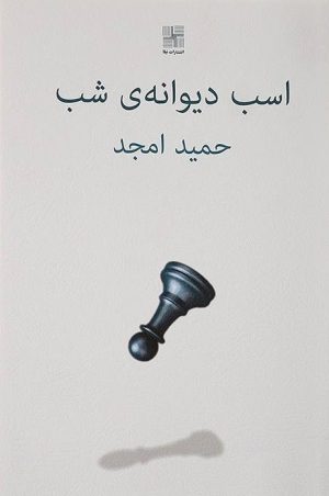 کتاب اسب دیوانه ی شب | انتشارات نیلا