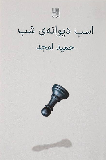 کتاب اسب دیوانه ی شب | انتشارات نیلا