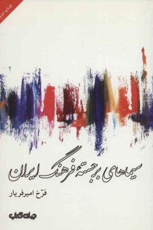 کتاب سیماهای برجسته فرهنگ ایران | انتشارات موسسه فرهنگی هنری جهان کتاب