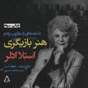 کتاب هنر بازیگری | انتشارات افراز