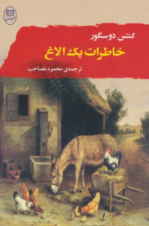 کتاب خاطرات یک الاغ | انتشارات جامی مصدق