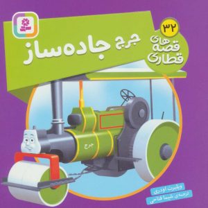 کتاب جرج جاده ساز | انتشارات قدیانی