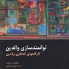 کتاب توانمند سازی والدین | انتشارات هرمس