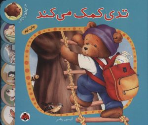 کتاب تدی کمک می‌کند | انتشارات شهر قلم
