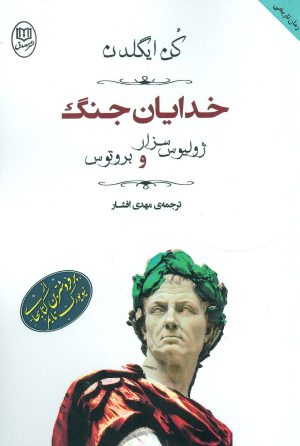 کتاب خدایان جنگ:ژولیوس سزار و بروتوس | انتشارات جامی مصدق