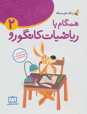 کتاب همگام با ریاضیات کانگورو 2 | انتشارات فاطمی