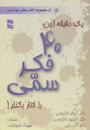 کتاب یک دقیقه این 40 فکر سمی را کنار بگذار! | انتشارات رسا