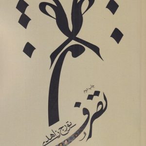 کتاب تصرف | انتشارات نیستان